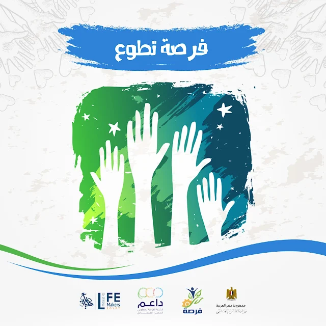 فرصة للتطوع في مشروع داعم - متطوعي التمكين الاقتصادي التابع لوزارة التضامن الاجتماعي ومبادرة صناع حياة Life Makers Egypt | Supporter Volunteers Network