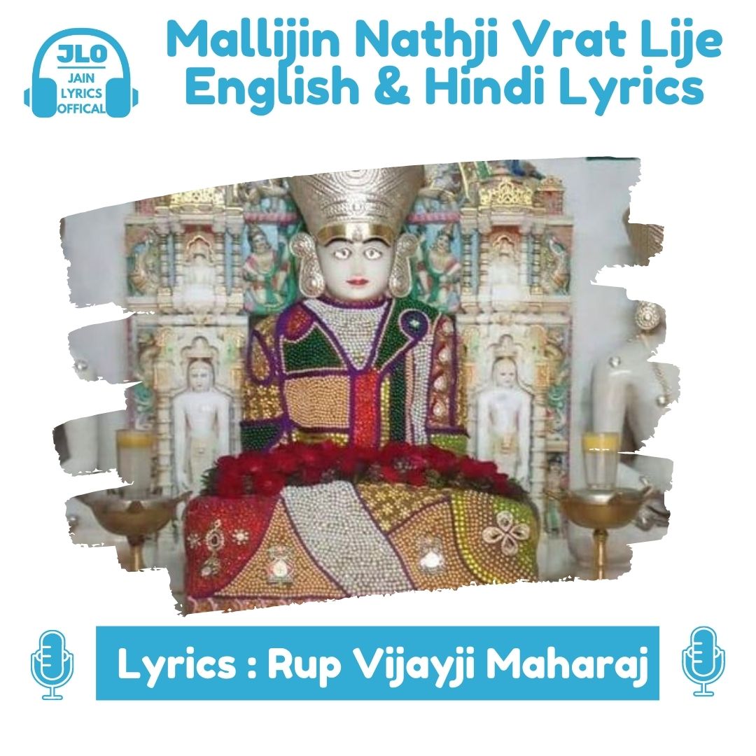 Mallijin Nathji Vrat Lije (Hindi Lyrics) Jain Stavan | Maun Ekadashi