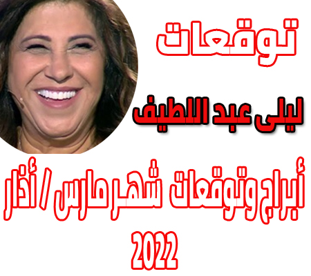 توقعات أبراج شهر مارس / أذار 2022 ليلى عبد اللطيف
