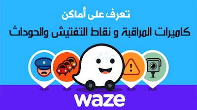 تطبيق Waze للخرائط المجانية