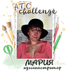 Мария АДМИНИСТРАТОР ATC-Challenge