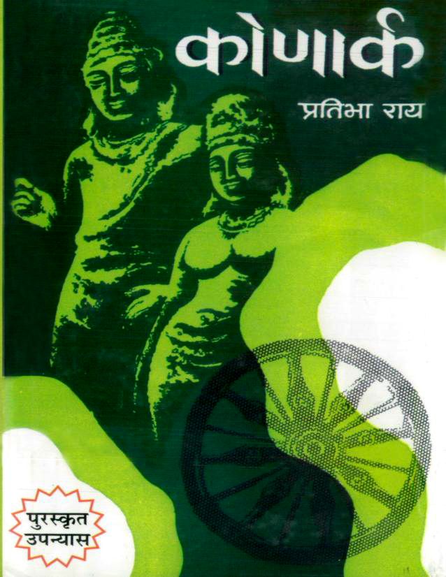 Konark-Pratibha-Ray-Hindi-Book-PDF
