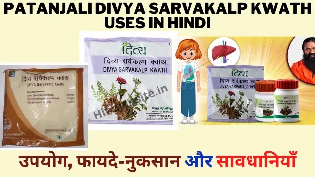 Patanjali Divya Sarvakalp Kwath Uses in Hindi