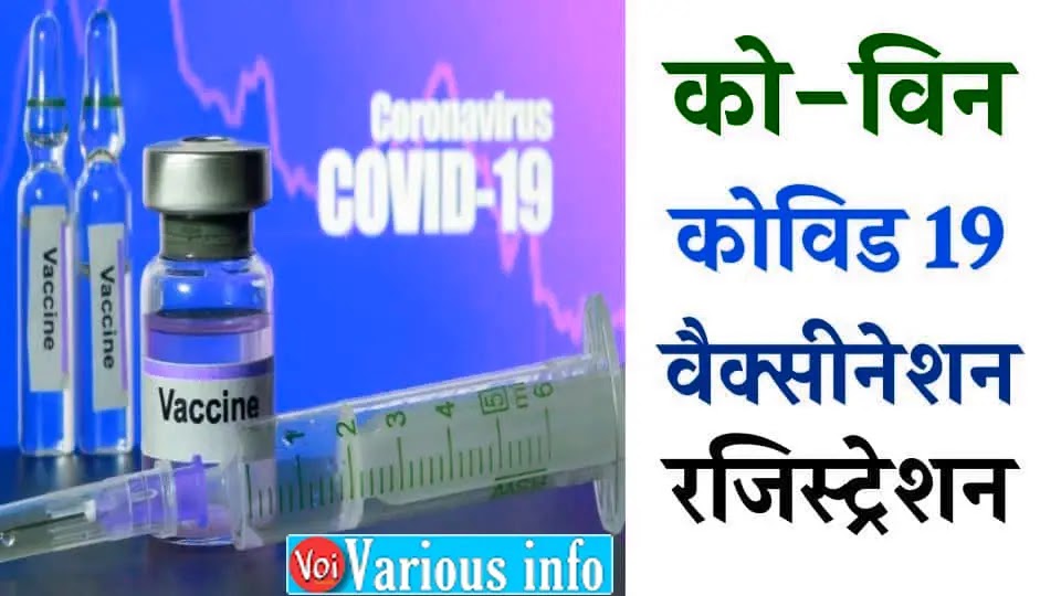 को-विन कोविड 19 वैक्सीनेशन रजिस्ट्रेशन कैसे करें, Covid-19 Vaccination