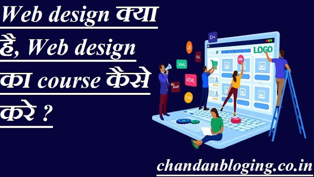 Web design क्या है, Web design का course कैसे करे ?