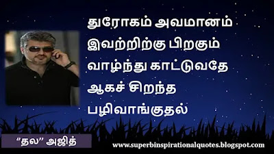 Ajith  Motivational Quotes in tamil19