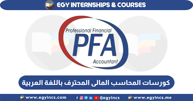 كورسات أونلاين مجانية المحاسب المالى المحترف باللغة العربية من منصة تيرا كورسيز TERA COURSES Professional Financial Accountant PFA Courses