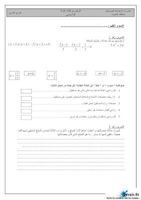 تحميل فرض مراقبة عدد 5 رياضيات   سنة ثامنة الثلاثي الثالث     تحميل فرض مراقبة فرض تأليفي  و تمارين  مسار التميز , العربية · الرياضيات · التربية المدنية · · الفرنسية · التربية الإسلامية · الإنقليزية · الإيقاظ العلمي · تاريخ و جغرافيا, أنقليزية english, français conjugason orthographe langue الفرنسية