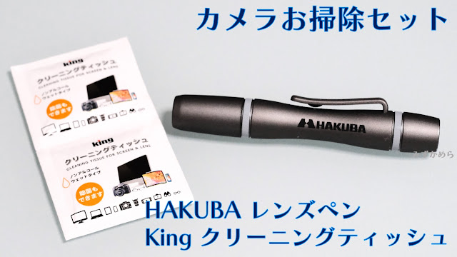 カメラ掃除セット　HAKUBAレンズペン、Kingクリーニングティッシュ