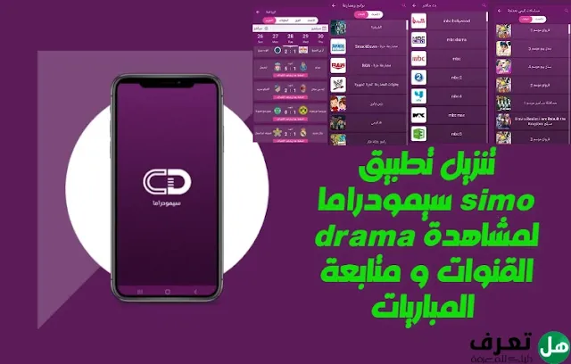 تنزيل تطبيق سيمودراما simo drama لمشاهدة القنوات و متابعة المباريات