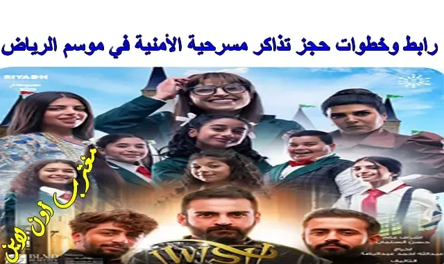 رابط حجز تذاكر مسرحية الأمنية