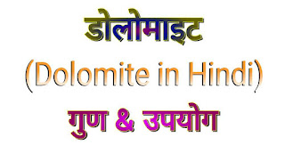 डोलोमाइट (Dolomite in Hindi) - उपयोग और गुण