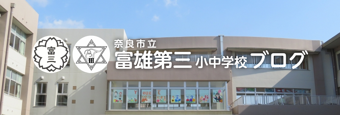 奈良市 富雄第三小中学校ブログ