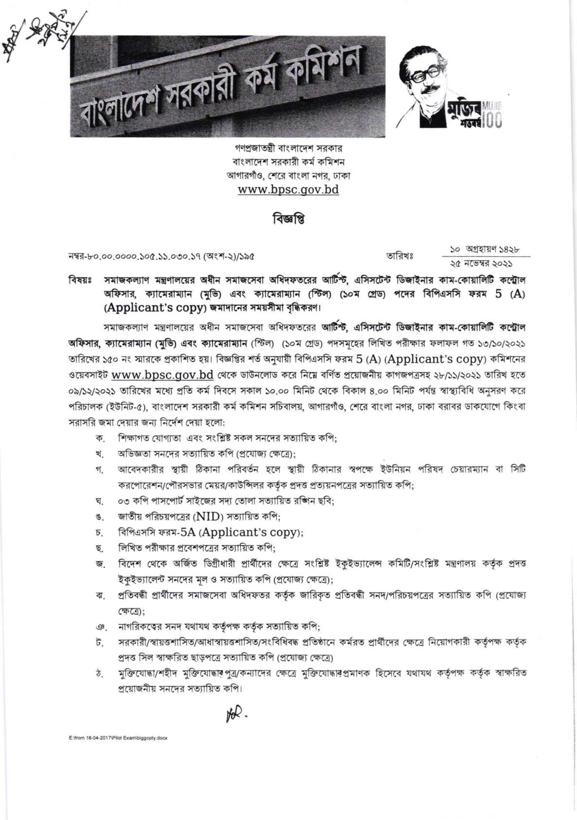 সমাজকল্যাণ মন্ত্রণালয়ের অধীন সমাজসেবা অধিদপ্তরের আর্টিস্ট, এসিসটেন্ট ডিজাইনার কাম-কোয়ালিটি কন্ট্রোল অফিসার, ক্যামেরাম্যান(মুভি) এবং ক্যামেরাম্যান(স্টিল) (১০ম গ্রেড) পদের বিপিএসসি ফর্ম 5(A) (Applicant's Copy) জমাদানের সময়সীমা বৃদ্ধিকরণ।