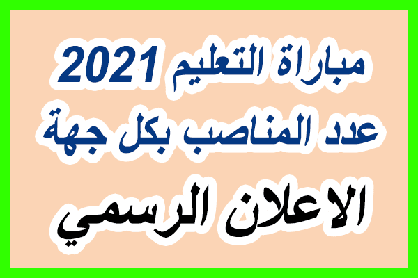 الاعلان الرسمي لمباراة التعليم حسب الجهات: الشروط + عدد المناصب بكل جهة واقليم.