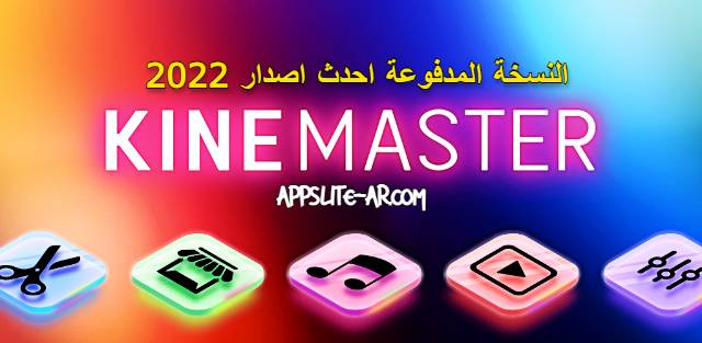 تنزيل تطبيق KineMaster افضل تطبيق لتعديل الفيديو النسخة المدفوعة 2022