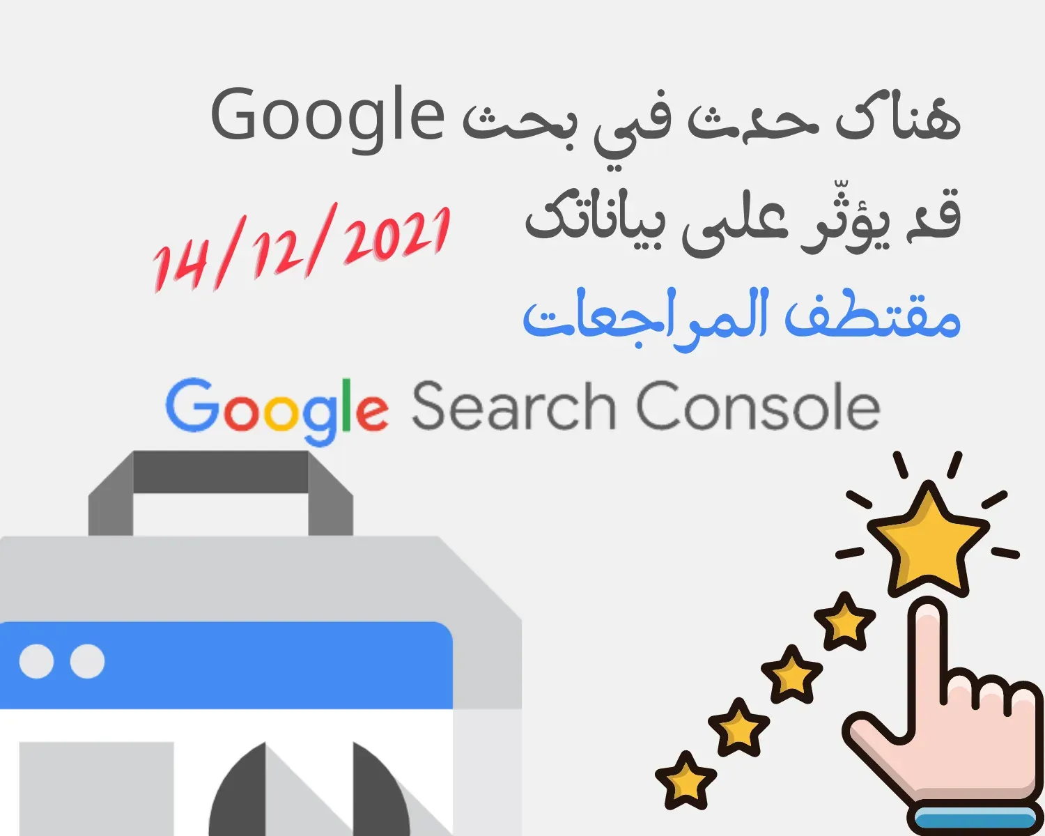 هناك حدث في بحث Google قد يؤثّر على بياناتك | 14 ديسمبر 2021