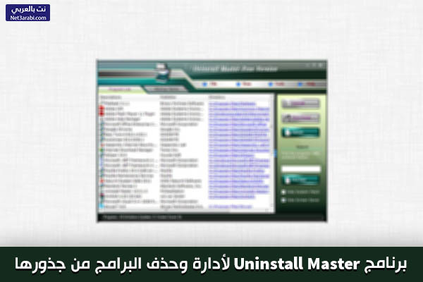 برنامج ازالة البرامج Uninstall Master