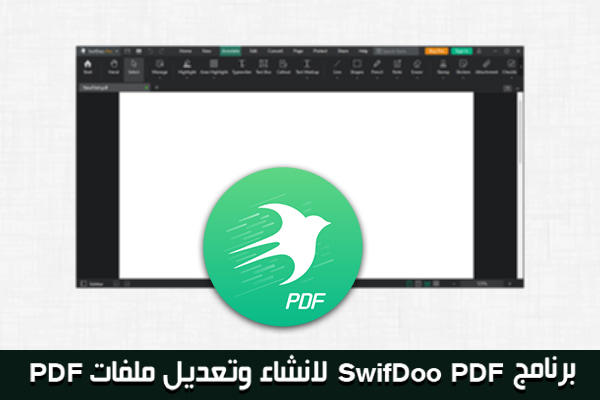 برنامج SwifDoo لتحرير وانشاء ملفات PDF للكمبيوتر بكفاءة عالية