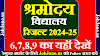 श्रमोदय विद्यालय रिजल्ट 2024-25, shramodaya vidyalaya result 2024-25, श्रमोदय विद्यालय रिजल्ट 2024 25, shramodaya vidyalaya result 2024 25, श्रमोदय विद्यालय मेरिट लिस्ट 2024-25, shramodaya vidyalaya merit list 2024-25