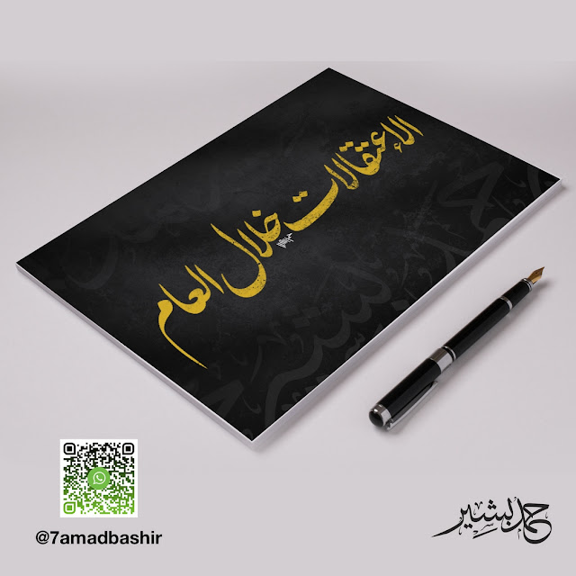مخطوطات مفرغة مجانا احترافية حمد بشير صمم شعارك واسمك مجانا