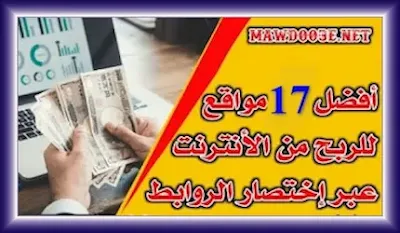 أفضل 17 موقع للربح من إختصار الروابط