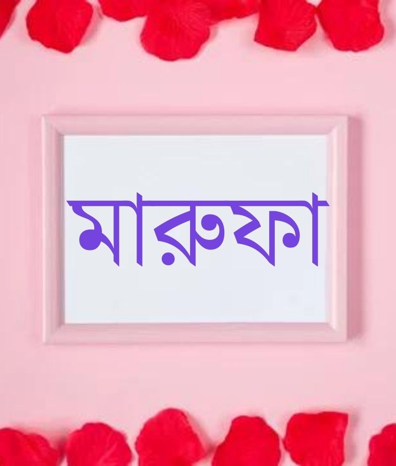 মারুফা নামের পিক বা ডিজাইন