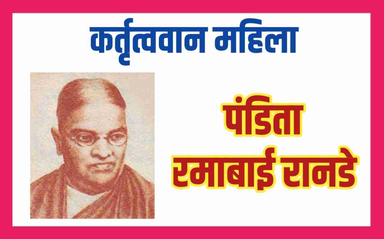 समाजसेविका रमाबाई रानडे | जागतिक महिला दिन माहिती | महिला दिन भाषणे | International Women's Day Speech | गिरीश दारुंटे मनमाड | Girish Darunte Manmad