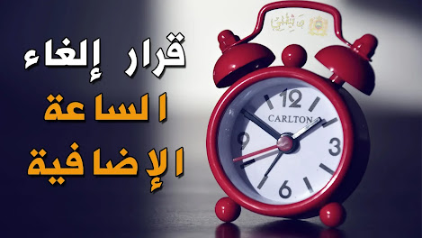 إزالة الساعة الإضافية بالمغرب 2021