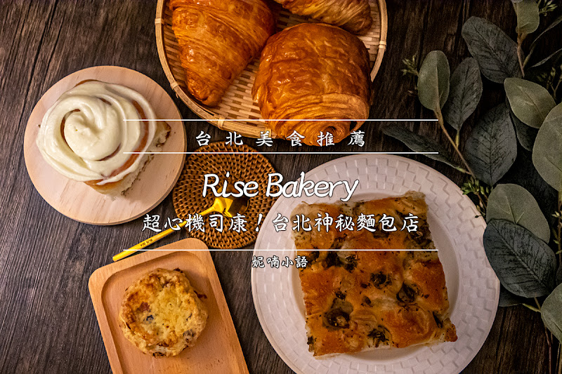 信義安和站美食  - Rise Bakery
