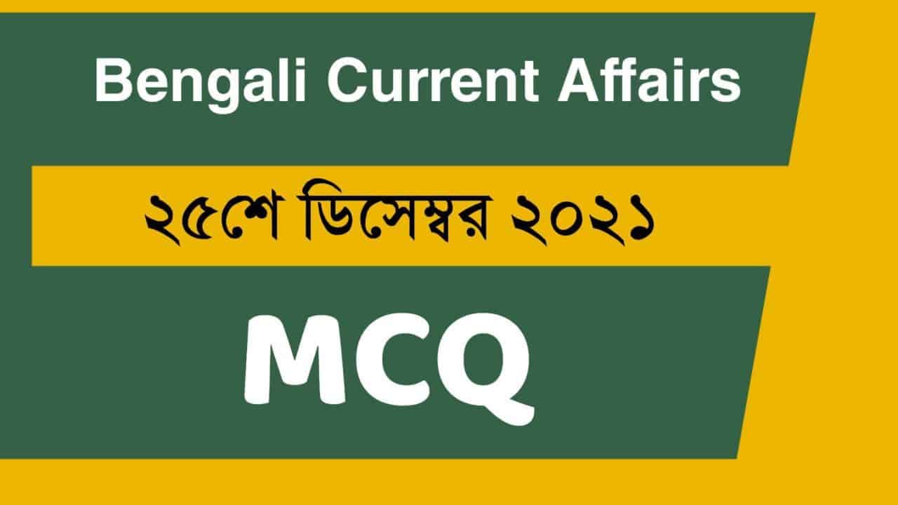 25th December Bengali Current Affairs 2021