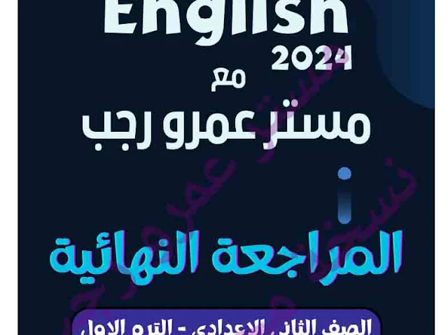 تحميل المراجعة النهائية فى اللغة الانجليزية للصف الثاني الاعدادي للفصل الدراسى الاول2024 اعداد مستر عمرو رجب