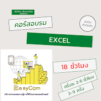 Excel Training 18 ชั่วโมง