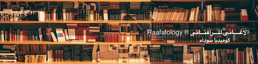                           Raafatology ® الْأَغــــانّى لِلـــرَأْفَتــانّى