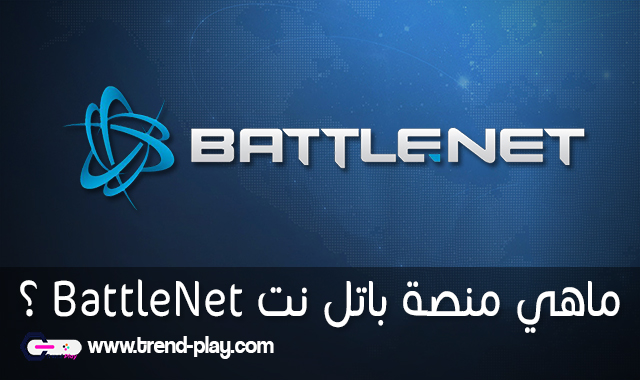 منصة الالعاب battlenet
