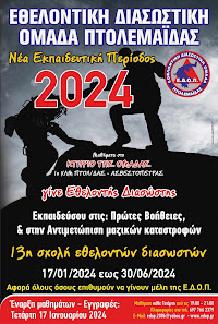 13η Σχολή Νέων Εθελοντών 2023-2024