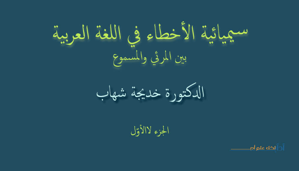مقدمة في سيميائية الأخطاء في اللغة العربية بين المرئي والمسموع - الجزء الأوّل