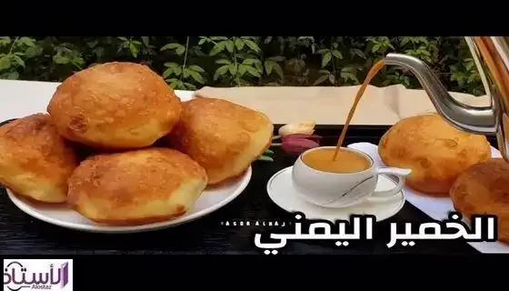 الخمير اليمني,طريقة عمل الخمير اليمني,الخمير الحالي اليمني,الخمير الحالي العدني,الخمير,طريقة تحضير الباخمري,طريقة عمل الخمير الحالي,طريقة صنع الخمير اليمني,طريقة عمل الباخمري اليمني,المقصقص اليمني,طريقة عمل خبز الخميرة اليمني,الخمير العدني,طريقة عمل الخمير العدني,الخمير اليمني العدني,الخمير الحالي,طريقة,طريقة الباخمري الحضرمي,طريقة الخمير الحالي,طريقة الخمير الحضرمي,خبز الخمير اليمني,طريقة قلي الخمير,طريقة عمل الخمير الحضرمي,المطبخ اليمني