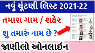 Check name in new voter list online | How to download voter list pdf file