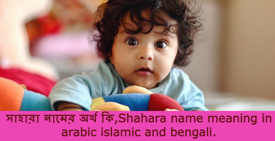 সাহারা নামের বাংলা আরবি ইসলামিক অর্থ কি | Shahara name meaning in arabic islamic and bengali