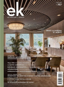 EK MAGAZINE: ΤΕΥΧΟΣ 297 |  ΜΑΪΟΣ 2025