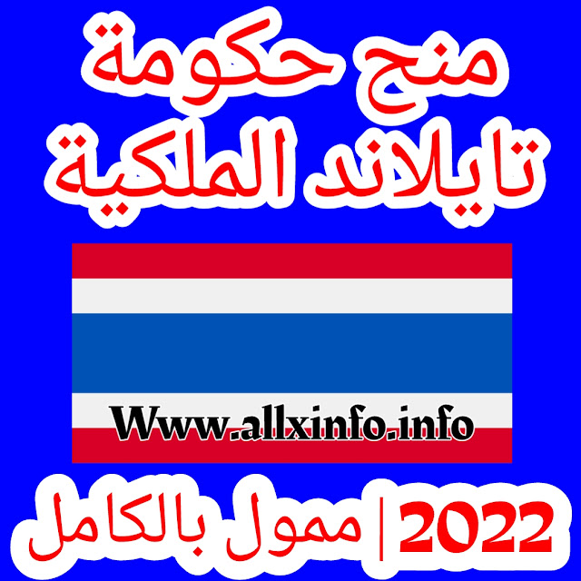 منح حكومة تايلاند الملكية 2022 | ممول بالكامل