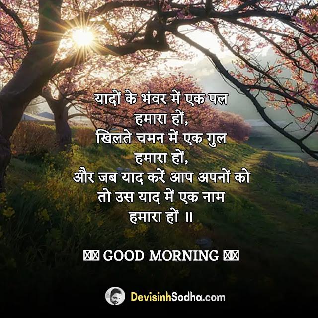 good morning wishes in hindi, गुड मॉर्निंग मैसेज नई, सुप्रभात सुविचार हिंदी फोटो, good morning wishes in hindi shayari, गुड मॉर्निंग मैसेज इन हिंदी फॉर व्हाट्सएप्प, good morning wishes in hindi love, whatsapp good morning suvichar in hindi, गुड मॉर्निंग मैसेज हिंदी मै लेटेस्ट, ब्यूटीफुल गुड मॉर्निंग मैसेज, गुड मॉर्निंग मैसेज फोटो, हार्ट टचिंग गुड मॉर्निंग मैसेज, गुड मॉर्निंग मोटिवेशनल मैसेज, गुड मॉर्निंग मैसेज इन हिंदी फोटो, गुड मॉर्निंग मैसेज इन हिंदी फॉर व्हाट्सएप्प फ्री डाउनलोड
