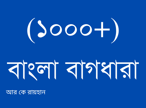 (১০০০+) বাংলা বাগধারা অর্থ - Bangla Bagdhara