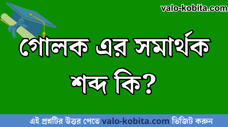 গোলক এর সমার্থক শব্দ কি?