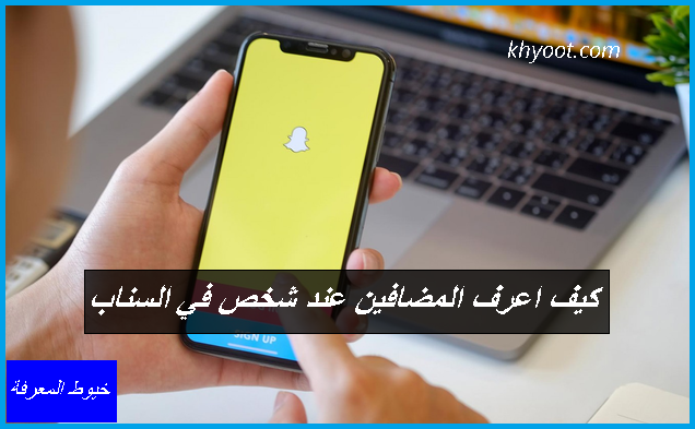 كيف اعرف المضافين عند شخص في السناب