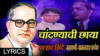 Chandanyachi chaya kaparachi kaya bhimgeet lyrics | चांदण्याची छाया कापराची काया