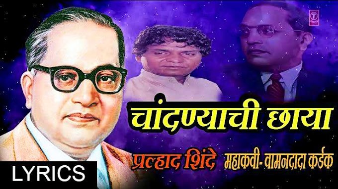 Chandanyachi chaya kaparachi kaya bhimgeet lyrics | चांदण्याची छाया कापराची काया