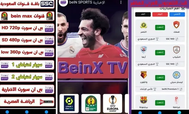 يعد BeinX TV من أفضل تطبيقات البث المباشر للمباريات وخاصة بث مباريات كأس إفريقيا للأمم، من خلال قنوات bein sports, بجميع جودات النت، يتميز بواجهة سهلة الاستخدام وسيرفرات قوية ومستقرة تماما.