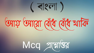 মাধ্যমিক বাংলা আয় আরো বেঁধে বেঁধে থাকি MCQ প্রশ্নোত্তর মাধ্যমিক বাংলা সাজেশন madhyamik Bangla ai aro bendhe bendhe thaki mcq questions answer madhyamik bangla suggestions